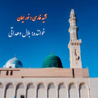 نغمه نور ایمان با صدای بلال دهداتی حامی